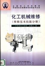 化工机械维修  维修基本技能分册   1999  PDF电子版封面  7502525203  赵振山编 