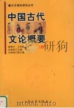 中国古代文论概要  4   1999  PDF电子版封面  7800948579  秦德行，王安庭著 
