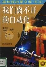 我们离不开的自动化   1998  PDF电子版封面  7501516642  李传光，刘晓宇编著 