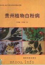贵州植物白粉病（1997 PDF版）