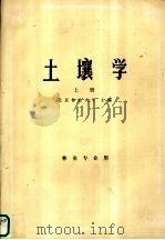 土壤学  （上册）  林业专业用   1982.2  PDF电子版封面    北京林业大学主编 
