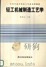轻工机械制造工艺学   1994  PDF电子版封面  7501915458  陈锡永主编 