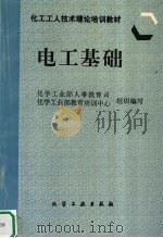 电工基础   1997  PDF电子版封面  7502517790  化学工业部人事教育司，化学工业部教育培训中心组织编写 