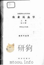 农业昆虫学  上  第2版   1995  PDF电子版封面  7109021106  华南农业大学主编 