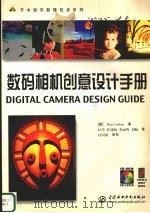 数码相机创意设计手册   1999  PDF电子版封面  7801249623  （美）（P.艾特肯）Peter Aitken著；杜墨等译 