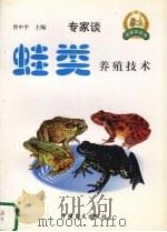 蛙类养殖技术（1999 PDF版）