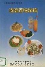 家庭百味沙拉  图集（1997 PDF版）