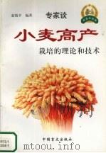 小麦高产栽培的理论和技术   1999  PDF电子版封面  7500213093  赵微平编著 