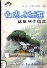 山水与树桩盆景制作技艺  第2版（1998 PDF版）