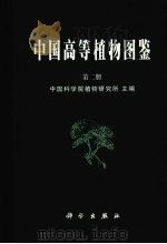 中国高等植物图鉴  第2册   1983  PDF电子版封面  7030041313  中国科学院植物研究所主编 