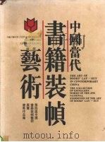 中国当代书籍装帧艺术  第四届全国书籍装帧艺术展览优秀作品集（1999 PDF版）