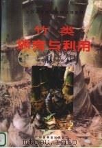 竹类培育与利用（1996 PDF版）