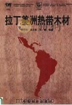 拉丁美洲热带木材   1999  PDF电子版封面  7503823925  姜笑梅等编著 