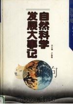 自然科学发展大事记  医学卷   1994  PDF电子版封面  7538232370  傅芳主编 