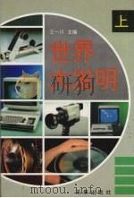 世界大发明  （上册）   1995.8  PDF电子版封面    王一川主编 