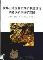 伏牛山地区金矿成矿系统理论及隐伏矿床找矿实践（1998 PDF版）