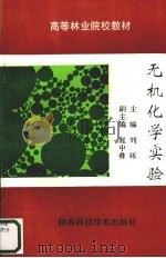 无机化学实验   1994  PDF电子版封面  7536922264  刘琢主编 