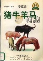 猪牛羊马养殖技术（1999 PDF版）