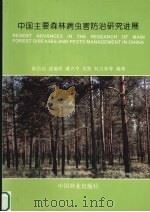 中国主要森林病虫害防治研究进展   1999  PDF电子版封面  7503824859  陈昌洁，沈瑞祥，潘允中等编著 
