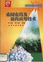 桑园农药及蚕药应用技术   1999  PDF电子版封面  7502525963  田立道，黄可威等编 