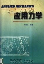 应用力学   1998  PDF电子版封面  7810611186  刘浔江编著 