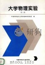 大学物理实验  第3册   1997  PDF电子版封面  7312008941  中国科学技术大学普通物理实验室编 