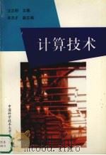 计算技术   1998  PDF电子版封面  7312010113  汪正明主编 