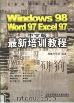 Windows 98 Word 97 Excel 97 中文版最新培训教程   1999  PDF电子版封面  7543914549  雁腾创作室编著 