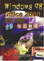 Windows 98 Office 2000 WPS2000中文版全面培训教程   1999  PDF电子版封面  7506620952  雁腾创作室编著 