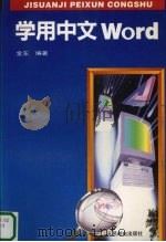 学用中文Word   1996  PDF电子版封面  7115056838  金东编著 