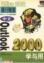 中文Outlook 2000学与用   1999  PDF电子版封面  7502125787  深蓝图书工作室策划编写 