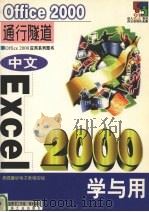 中文Excel 2000学与用   1999  PDF电子版封面  7502125655  深蓝图书工作室策划编写 