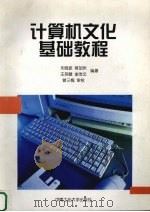 计算机文化基础教程   1998  PDF电子版封面  7810611410  乐晓波，蒋加伏，王英健等编著 