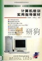 计算机培训实用指导教材   1998  PDF电子版封面  7530420755  何黎明，陆魁玉编著 