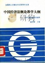 中国经济法概论教学大纲   1991  PDF电子版封面  7562005818  法学教材编辑部编辑；谢次昌等编著 