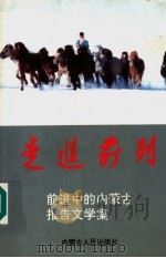 走进前列  前进中的内蒙古报告文学集   1997  PDF电子版封面  7204035410  内蒙古文联，内蒙古电台编 