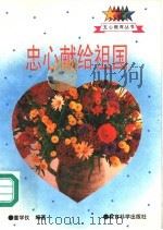 忠心献给祖国   1995  PDF电子版封面  7504114820  童学仪编著 