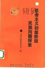 社会主义初级阶段民族问题探索   1990  PDF电子版封面  7536703317  云南民族理论学会编 