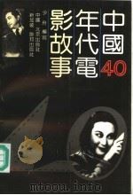 中国40年代电影故事   1992  PDF电子版封面  7200016985  少舟编写 