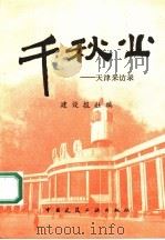 千秋业  天津采访录（1990 PDF版）