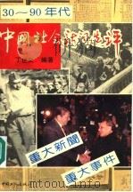 中国社会新闻选评   1992  PDF电子版封面  7500811187  丁世义编著 