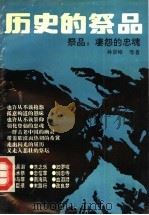 历史的祭品  祭品：凄怨的忠魂   1993  PDF电子版封面  7534807891  孙景峰等著 