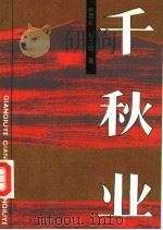 千秋业（1992 PDF版）