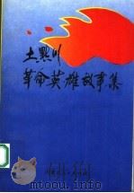土默川革命英雄故事集（1995 PDF版）