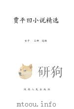贾平凹小说精选  修订本（1992 PDF版）