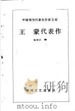 王蒙代表作（1990 PDF版）