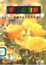 多彩的世界：婚姻家庭恋爱面面观   1995  PDF电子版封面  7800546667  北京市海淀区婚姻家庭研究会，北京市海淀区妇联组编；巫昌祯主编 