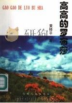 高高的罗布莎   1998  PDF电子版封面  7223011165  黄修平著 