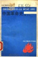 中国革命史（1993 PDF版）