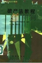 破产法教程   1995  PDF电子版封面  7503611758  顾培东主编 